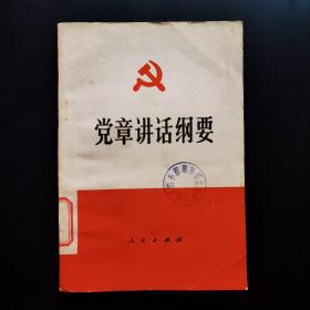党章讲话纲要