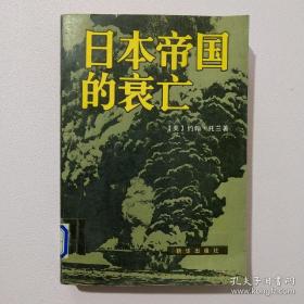 日本帝国的衰亡 下