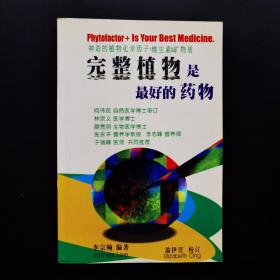完整植物是最好的药物