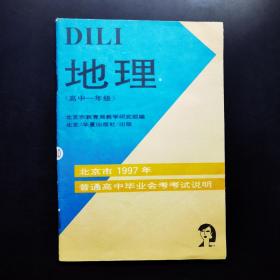 北京市1997年普通高中毕业会考考试说明 地理 高中一年级