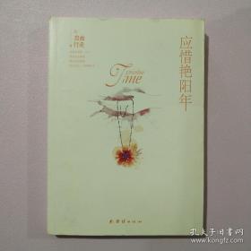 应惜艳阳年