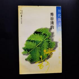 历代散文精品 秀谷清韵