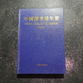 中国图书馆年鉴（2001）