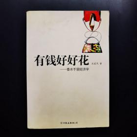 有钱好好花：香水手袋经济学