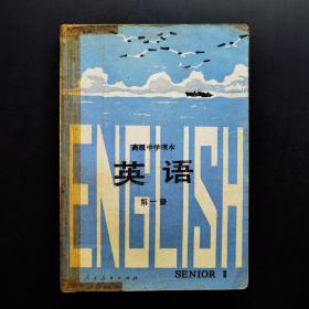 高级中学课本英语第一册