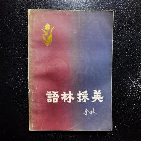 語林采英