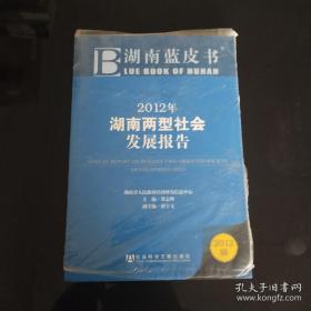 2012年湖南两型社会发展报告