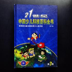 21世纪中国少儿科技百科全书 第三卷