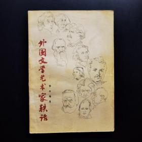 外国文学艺术家轶话