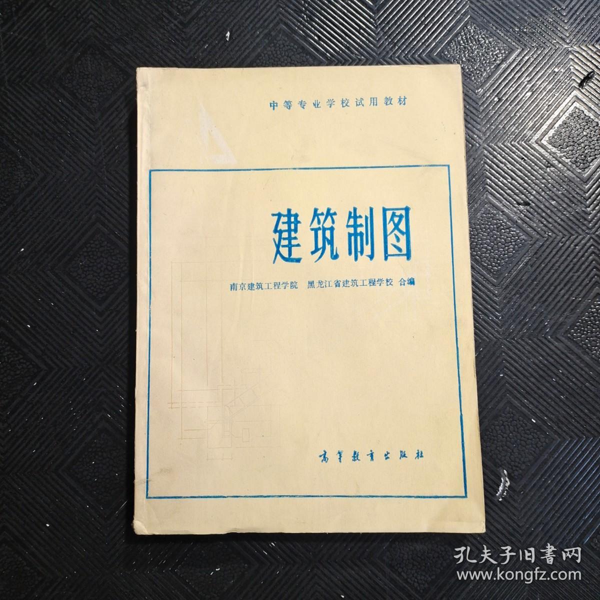 建筑制图中等专业学校试用教材