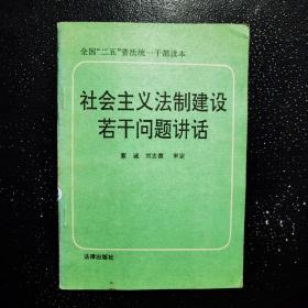 社会主义法制建设若干问题讲话