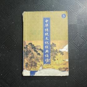 中华传统文化经典诵读3