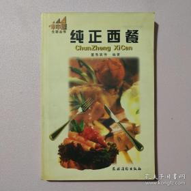 纯正西餐