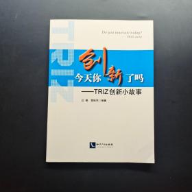 今天你创新了吗？——TRIZ 创新小故事