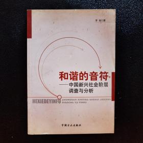 和谐的音符：中国新兴社会阶层调查与分析