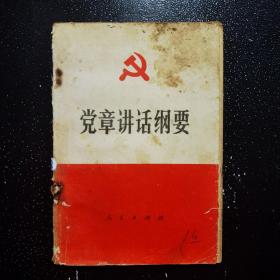 党章讲话纲要