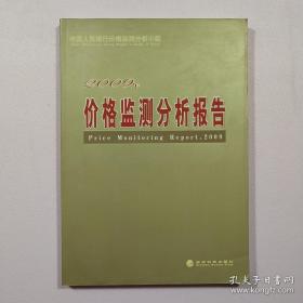 价格监测分析报告（2009年）