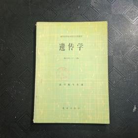 遗传学