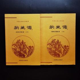 中国古典文学荟萃 纳兰词（上下）