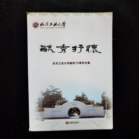 毓秀抒怀——北京工业大学建校70周年文集