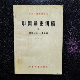 中国通史讲稿 上 原始社会—南北朝
