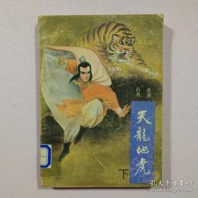 天龙地虎 下