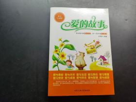 爱的故事