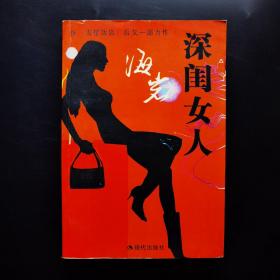 深閨女人
