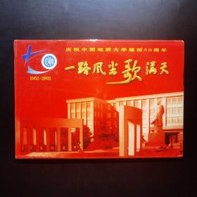 一路风尘歌满天——庆祝中国地质大学建校50周年【光盘】