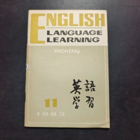 英语学习 1983年第11期