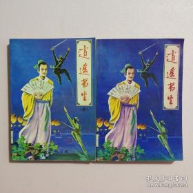 逍遥书生 中下