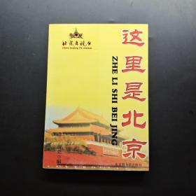 这里是北京