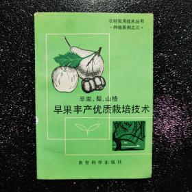苹果梨山楂早果丰产优质栽培技术