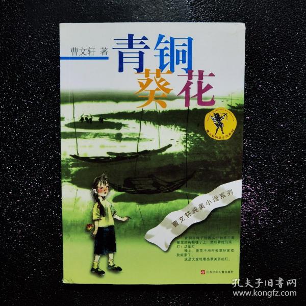青铜葵花