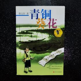 青铜葵花