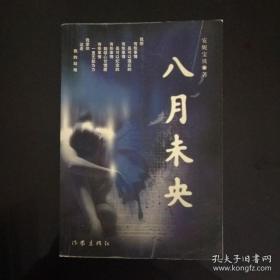 八月未央