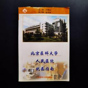 北京医科大学人民医院就医指南