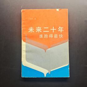 未來二十年誰跑的最快