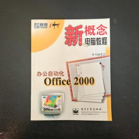 办公自动化Office 2000
