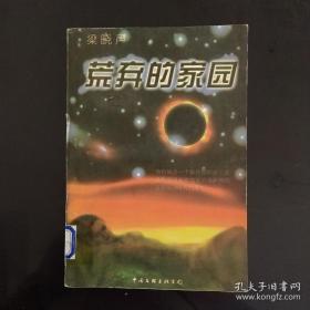 荒棄的家園