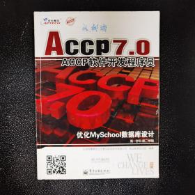 Accp7.0软件工程师 Accp软件开发初级程序员 优化Myschool数据库设计(第一学年第二学期)