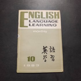 英语学习  1983年第10期