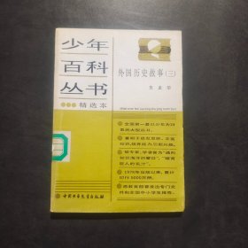 少年百科丛书精选本：外国历史故事(三)