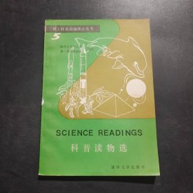 理工科英语阅读小丛书 5：科普读物选