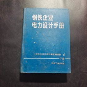 钢铁企业电力设计手册（下册）