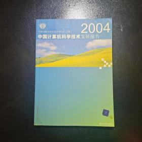 2004中国计算机科学技术发展报告