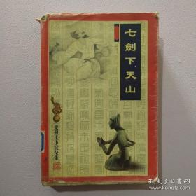 七剑下天山
