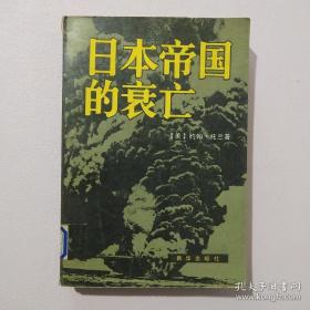 日本帝国的衰亡 下