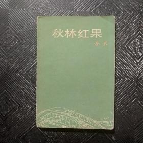秋林紅果
