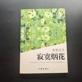 寂寞煙花